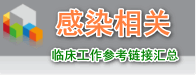 感染相关参考内容链接汇总