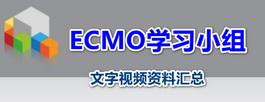 ECMO学习小组