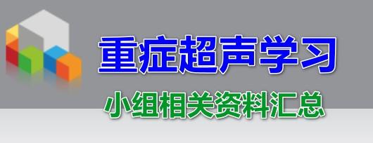重症超声学习小组