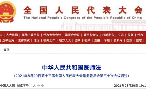 新版医师法关于超说明书用药的内容及临床做法
