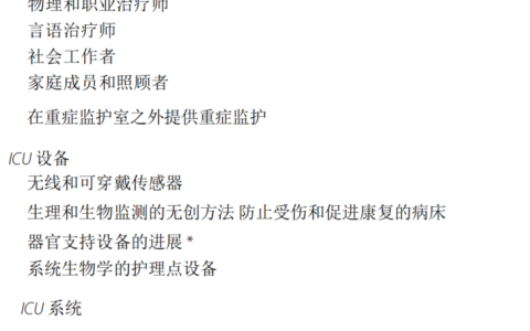 系统化和高效化：未来的重症监护单位
