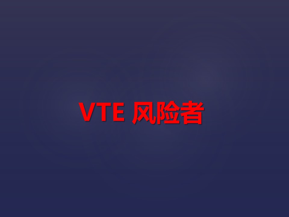 当我们谈及VTE的重要性，我们究竟该怎么做？