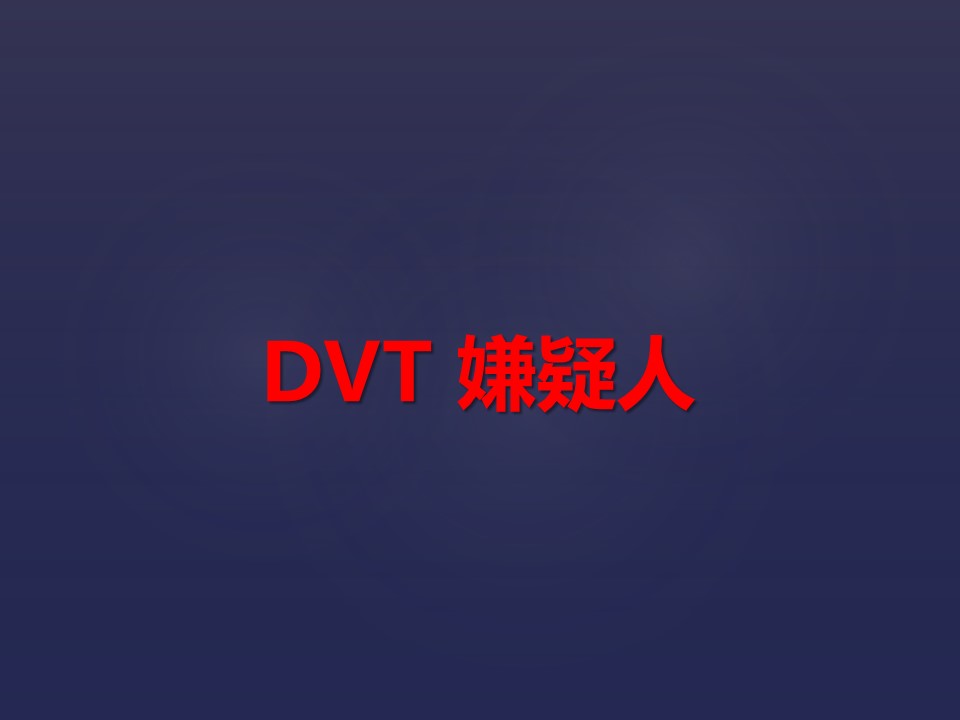 当我们谈及VTE的重要性，我们究竟该怎么做？