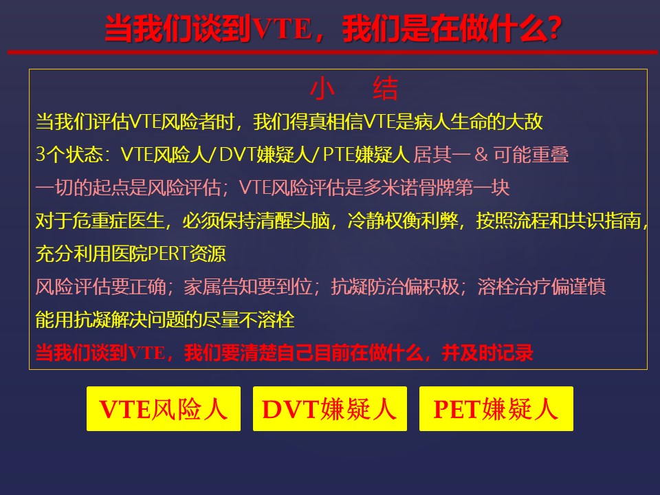 当我们谈及VTE的重要性，我们究竟该怎么做？