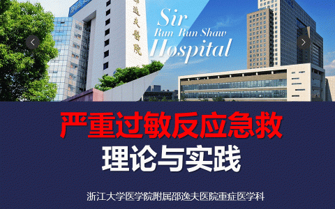 严重过敏反应急救的理论与实践
