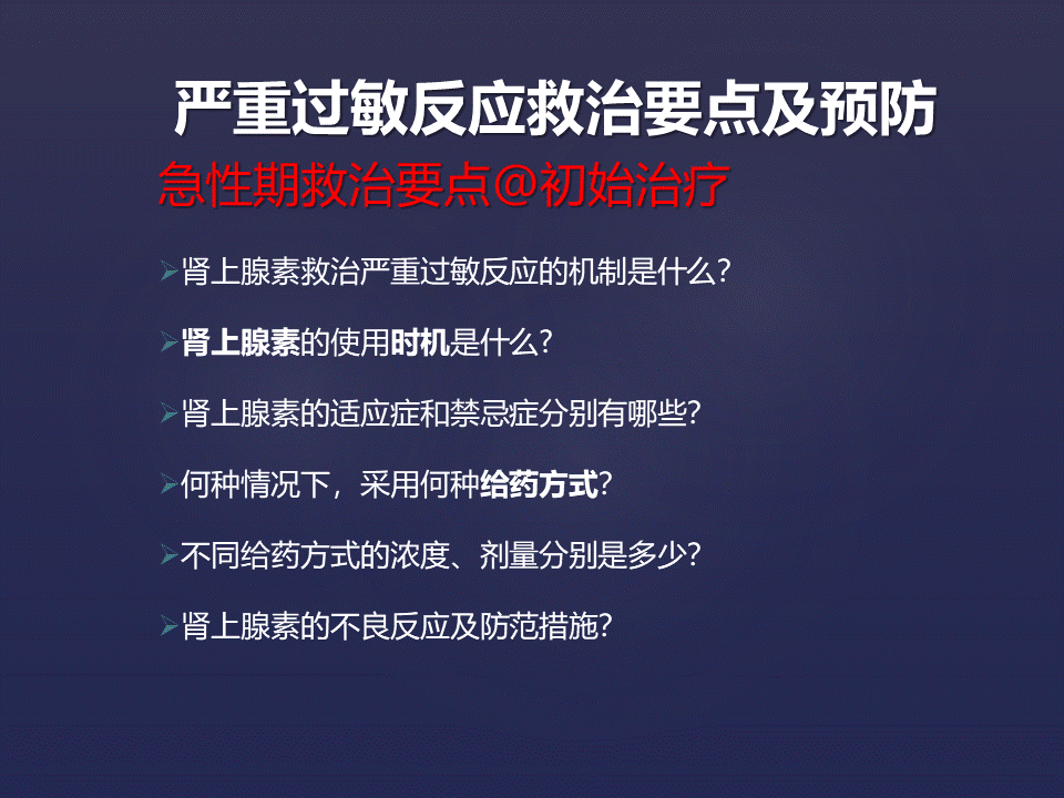 严重过敏反应急救的理论与实践