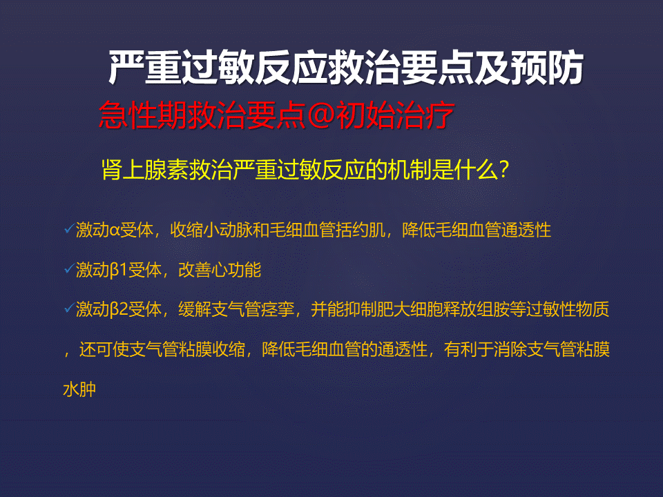 严重过敏反应急救的理论与实践