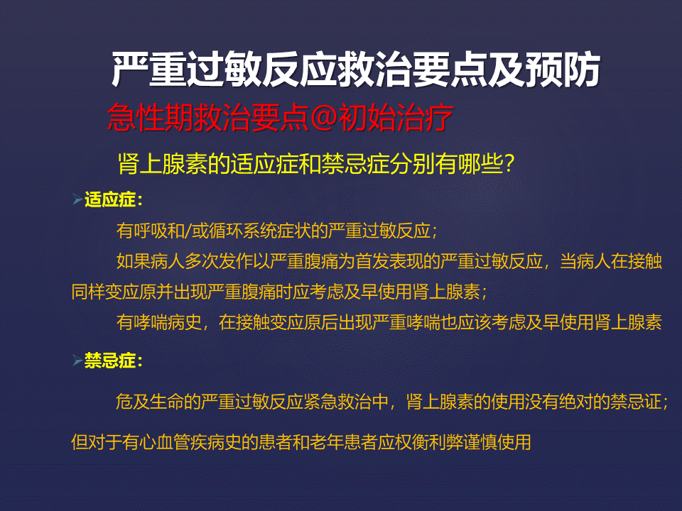 严重过敏反应急救的理论与实践