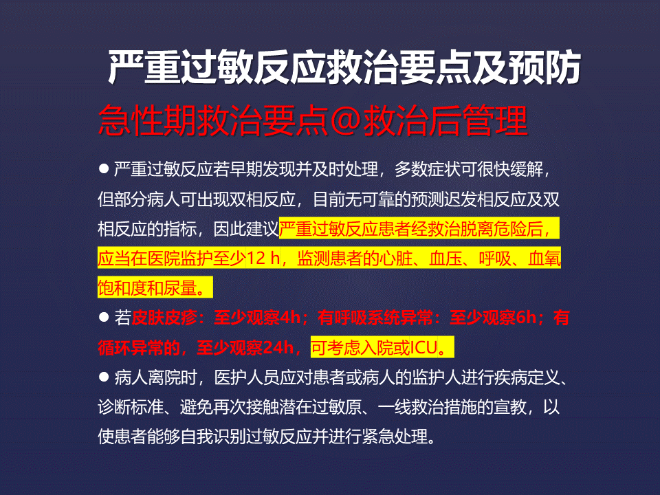 严重过敏反应急救的理论与实践
