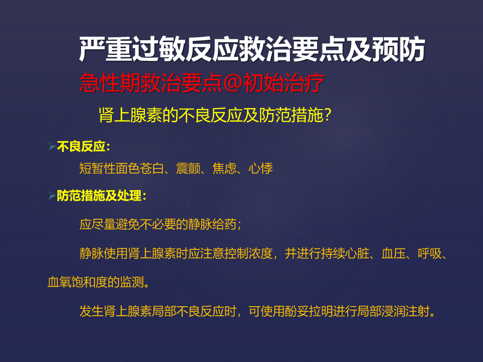 严重过敏反应急救的理论与实践