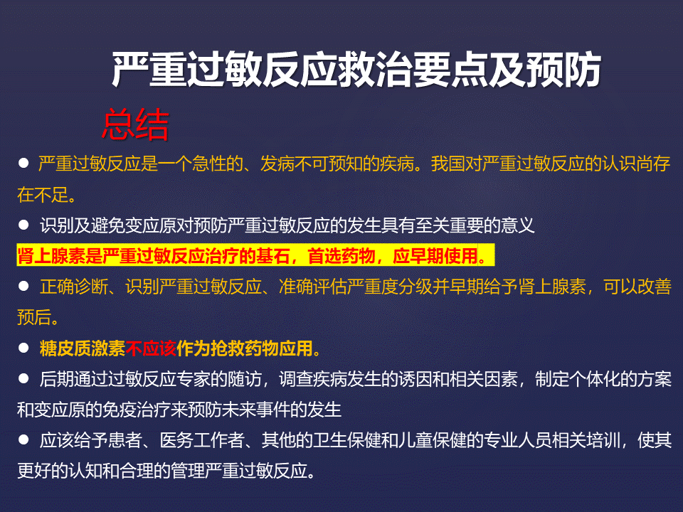 严重过敏反应急救的理论与实践