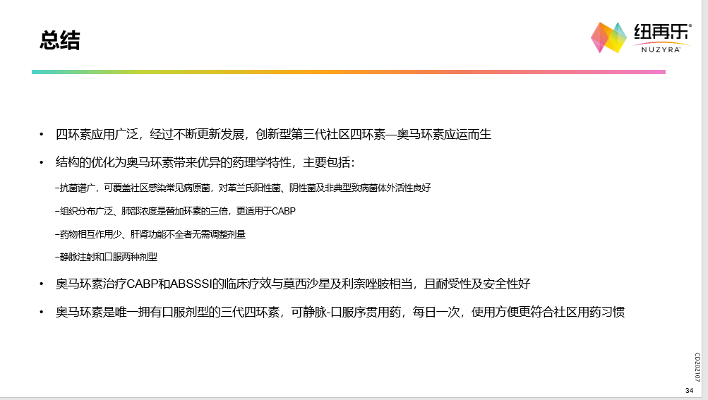 奥马环素—第三代社区四环素