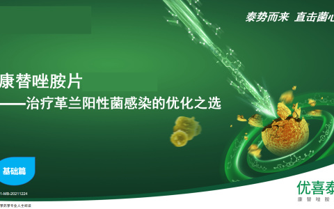 康替唑胺—治疗革兰阳性菌感染的新选择