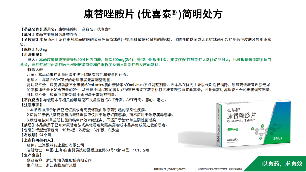 康替唑胺—治疗革兰阳性菌感染的新选择