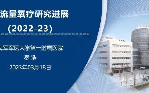 高流量氧疗的应用及研究进展
