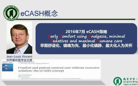 以患者为中心的舒适化浅镇静策略--eCASH 概念解读