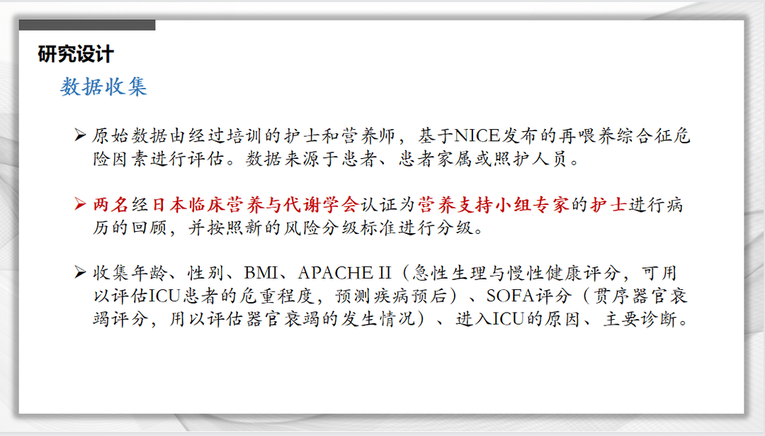 文献速递：再喂养综合征风险的新分级标准与危重症患者死亡率的关系：一项队列研究
