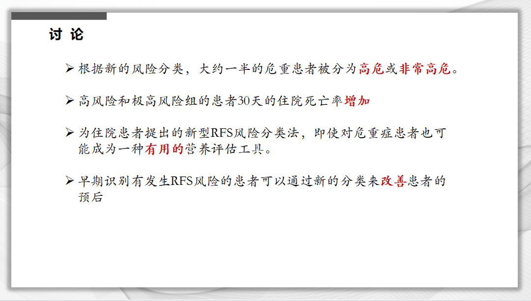 文献速递：再喂养综合征风险的新分级标准与危重症患者死亡率的关系：一项队列研究