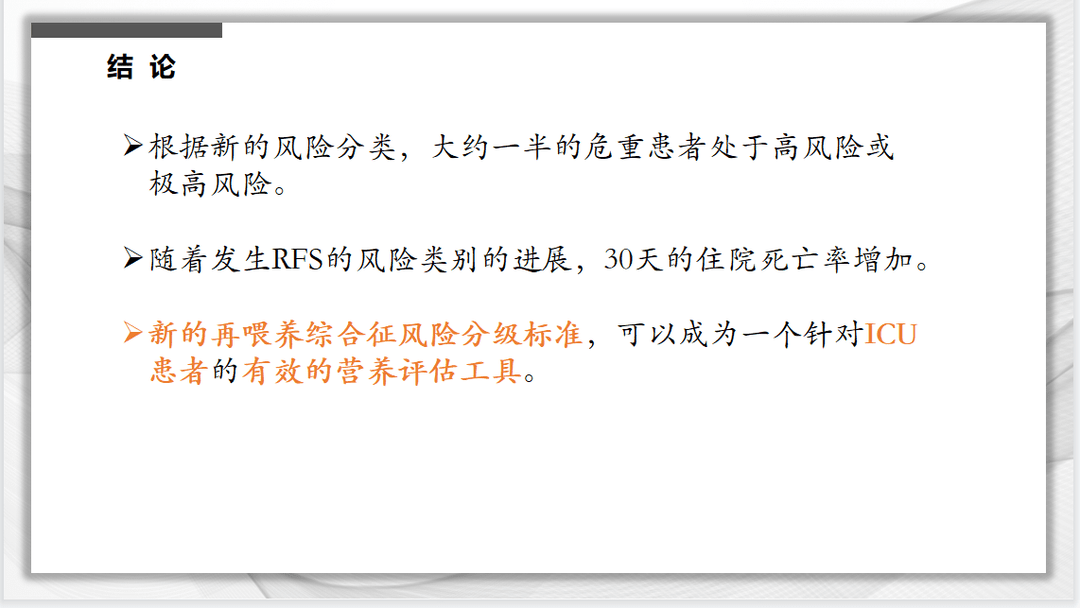 文献速递：再喂养综合征风险的新分级标准与危重症患者死亡率的关系：一项队列研究