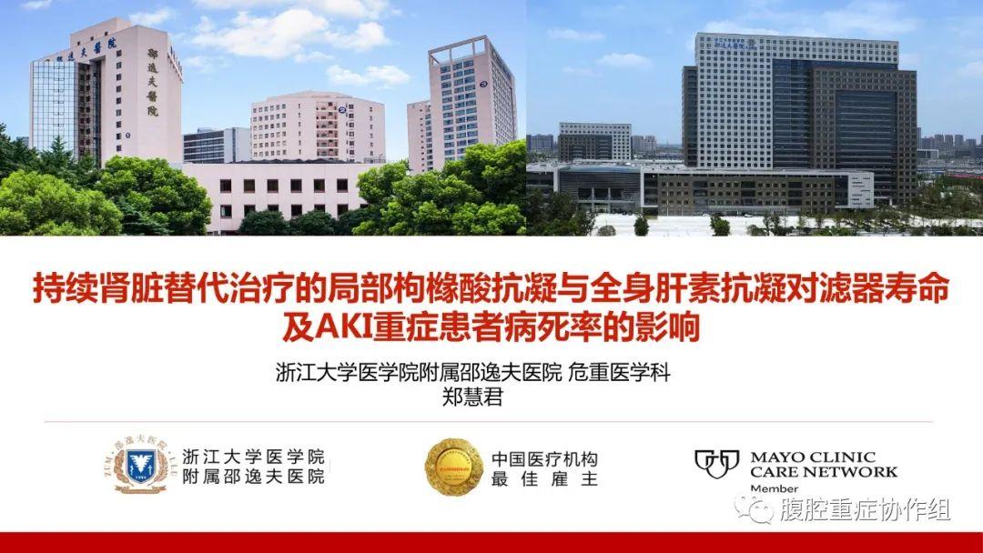 持续肾脏替代治疗的局部枸橼酸抗凝与全身肝素抗凝对滤器寿命及AKI重症患者病死率的影响