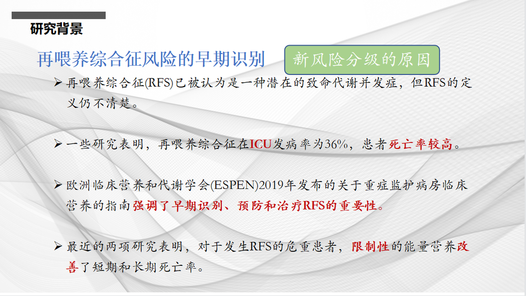文献速递：再喂养综合征风险的新分级标准与危重症患者死亡率的关系：一项队列研究