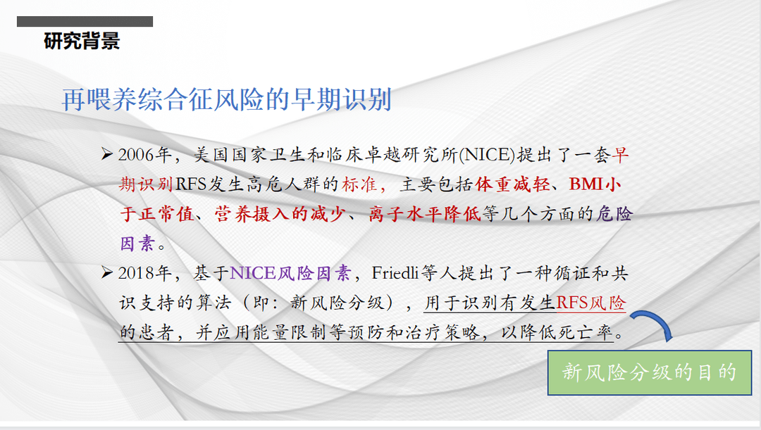 文献速递：再喂养综合征风险的新分级标准与危重症患者死亡率的关系：一项队列研究