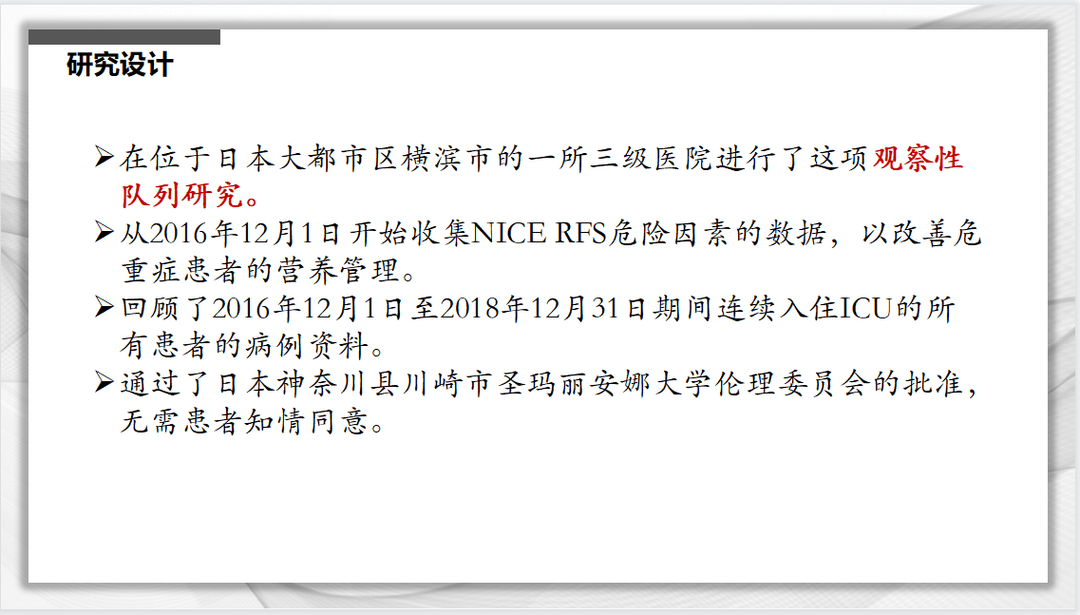 文献速递：再喂养综合征风险的新分级标准与危重症患者死亡率的关系：一项队列研究