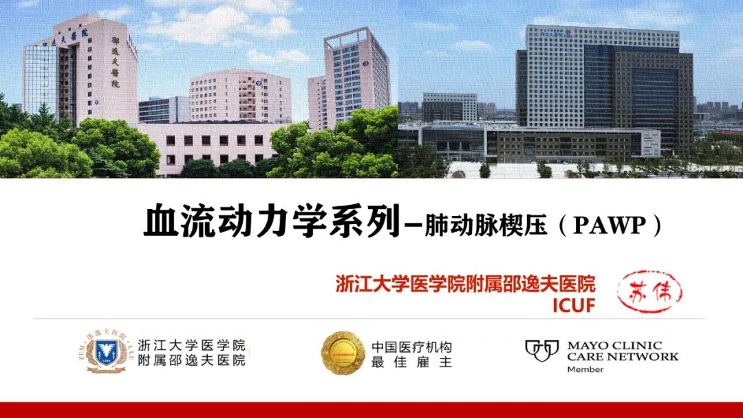 血流动力学系列-肺动脉楔压(PAWP)