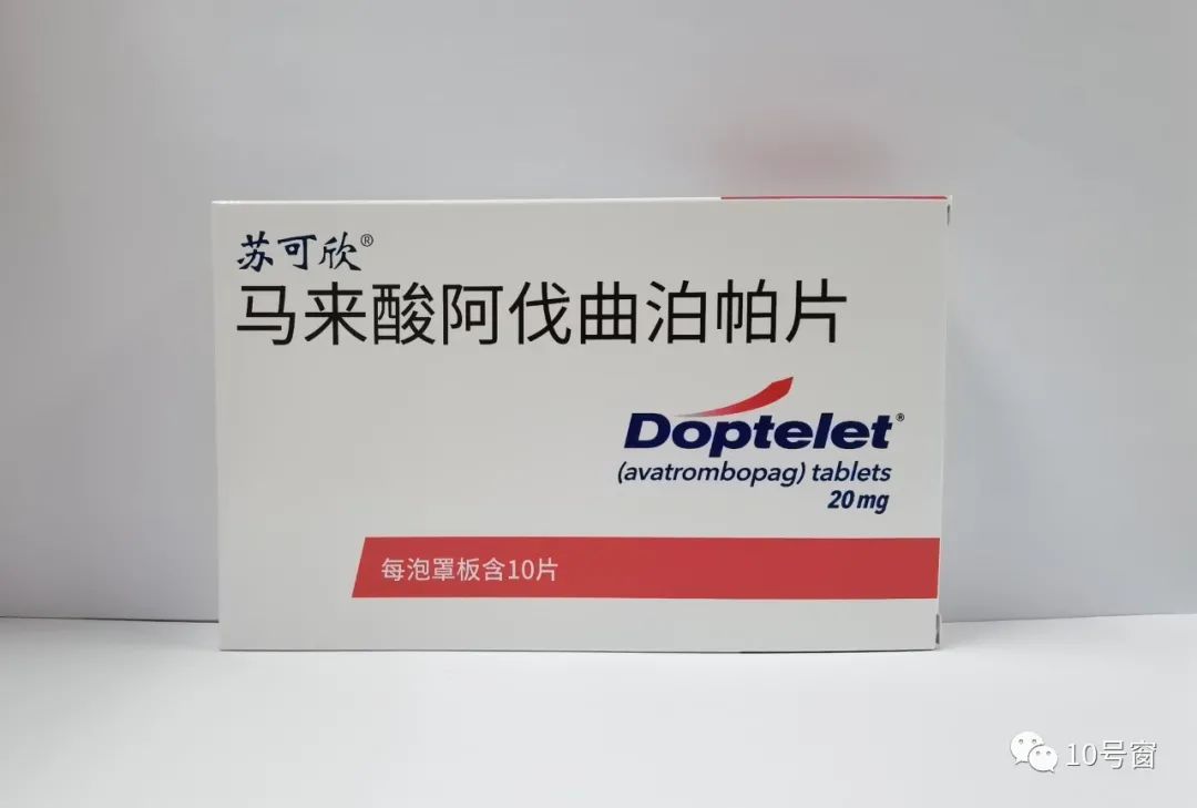 新药学习——苏可欣片（阿伐曲泊帕）