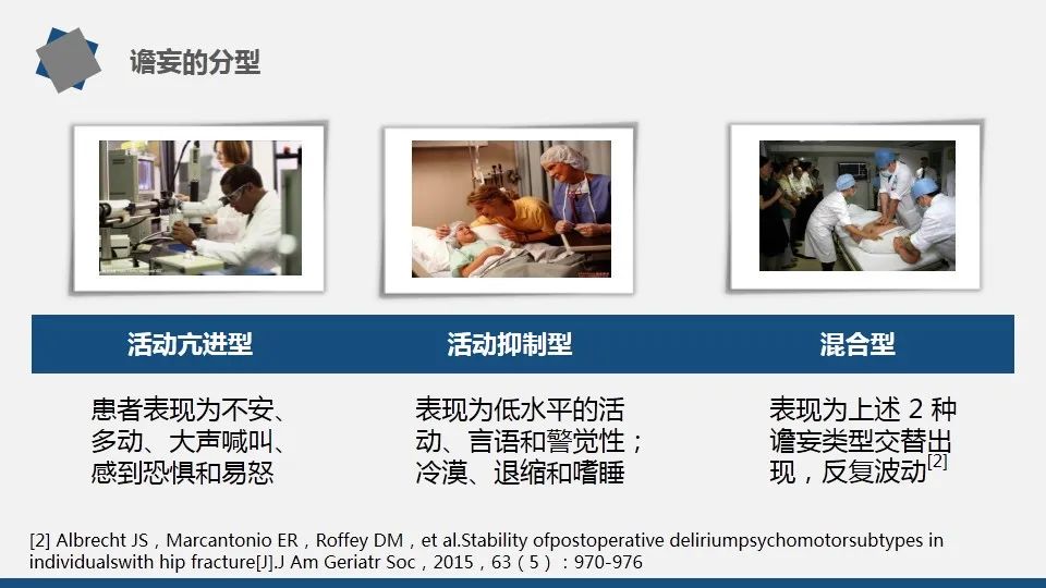 谵妄的评估及护理要点（附多种谵妄评估量表）