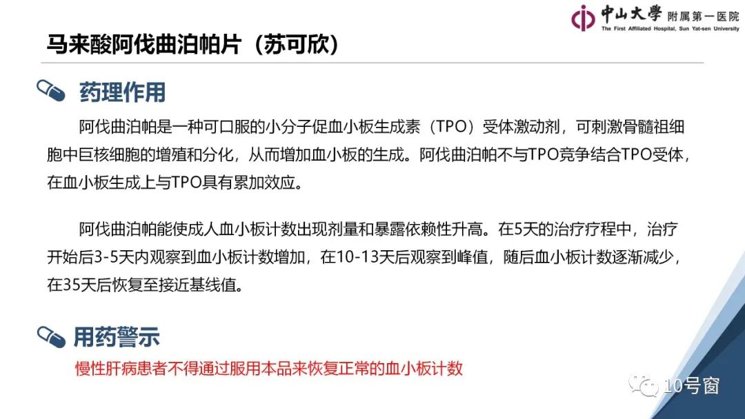 新药学习——苏可欣片（阿伐曲泊帕）