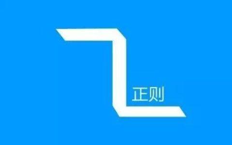 笔记 | 史上最全的正则表达式