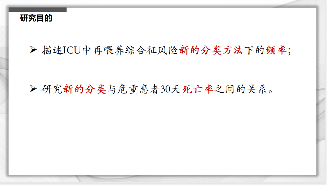 文献速递：再喂养综合征风险的新分级标准与危重症患者死亡率的关系：一项队列研究