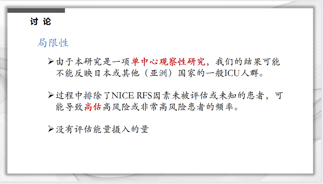 文献速递：再喂养综合征风险的新分级标准与危重症患者死亡率的关系：一项队列研究
