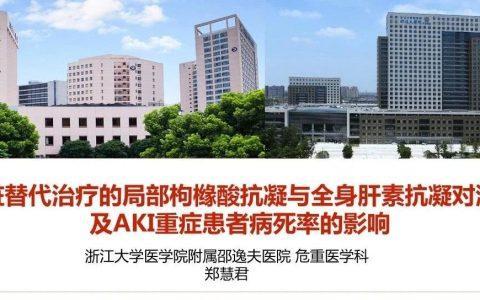 持续肾脏替代治疗的局部枸橼酸抗凝与全身肝素抗凝对滤器寿命及AKI重症患者病死率的影响