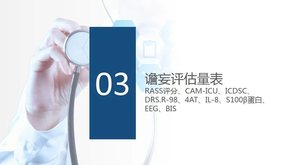 谵妄的评估及护理要点（附多种谵妄评估量表）