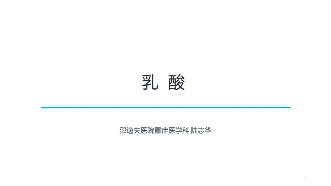 血流动力学系列- 乳酸