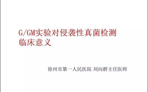 G/GM实验对侵袭性真菌检测临床意义