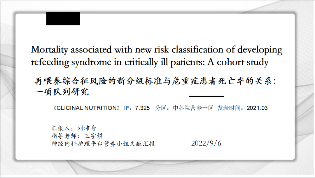 文献速递：再喂养综合征风险的新分级标准与危重症患者死亡率的关系：一项队列研究