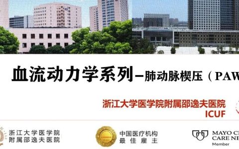 血流动力学系列-肺动脉楔压(PAWP)