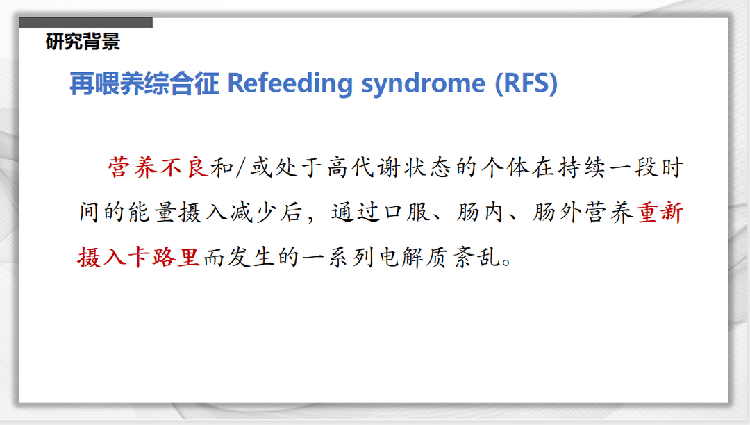 文献速递：再喂养综合征风险的新分级标准与危重症患者死亡率的关系：一项队列研究
