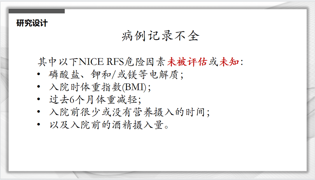 文献速递：再喂养综合征风险的新分级标准与危重症患者死亡率的关系：一项队列研究
