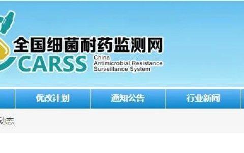 全国细菌耐药监测网（CARSS）系列监测报告链接汇总2021