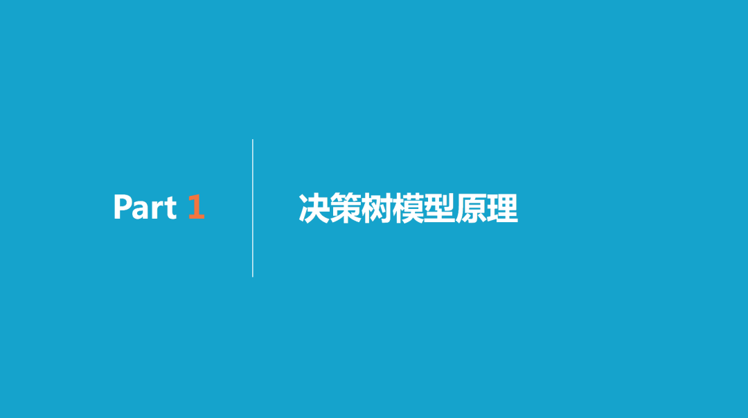 理解决策树模型原理，看这30页PPT就够了