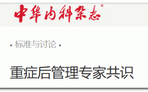 重症后管理专家共识 2023