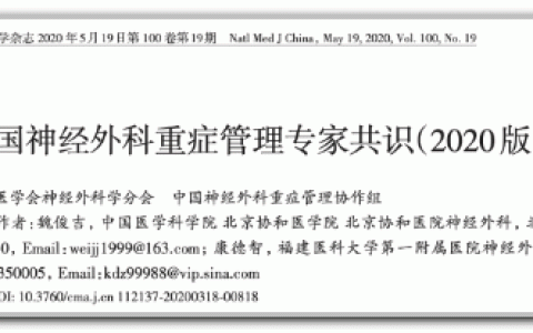 中国神经外科重症管理专家共识 2020