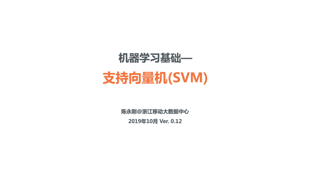 理解SVM模型原理，看这60页PPT就够了(关注回复SVM可下载PDF)