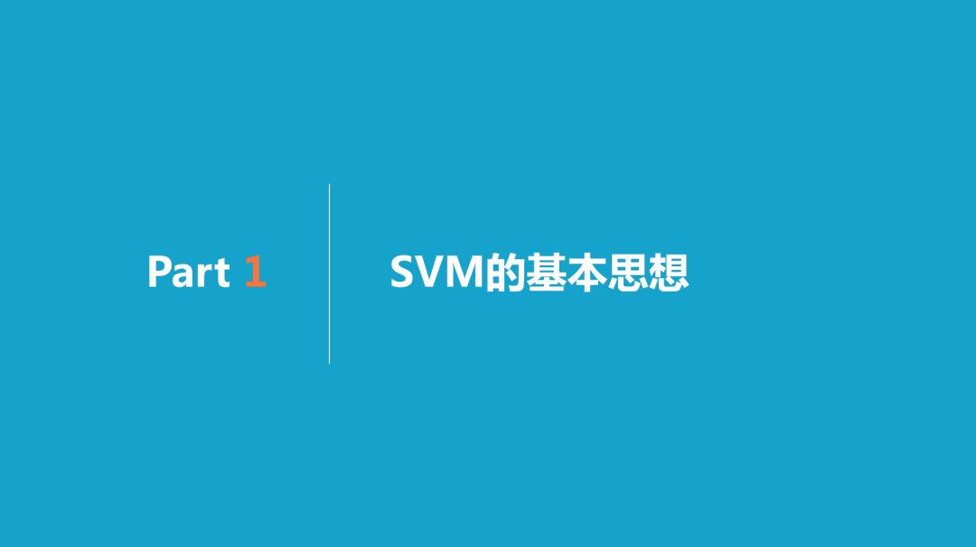 理解SVM模型原理，看这60页PPT就够了(关注回复SVM可下载PDF)