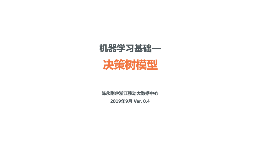 理解决策树模型原理，看这30页PPT就够了
