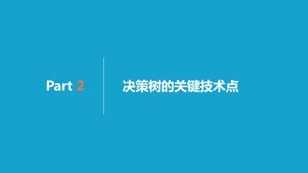 理解决策树模型原理，看这30页PPT就够了